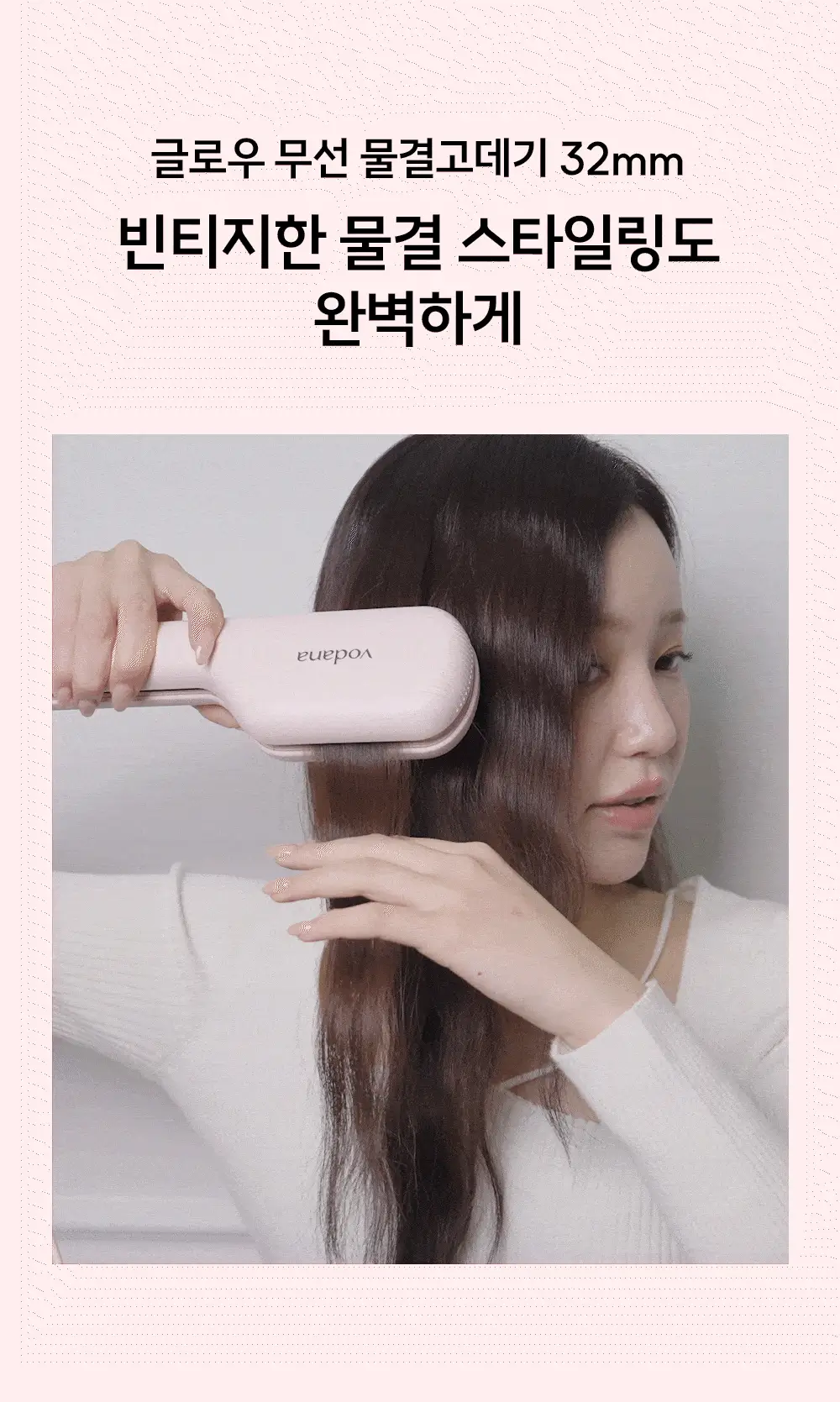 [국내 최초 무선물결] 보다나 글로우 무선 물결고데기 32mm 파우더핑크 상세페이지 21